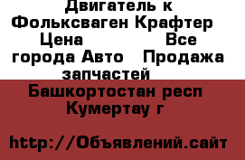 Двигатель к Фольксваген Крафтер › Цена ­ 120 000 - Все города Авто » Продажа запчастей   . Башкортостан респ.,Кумертау г.